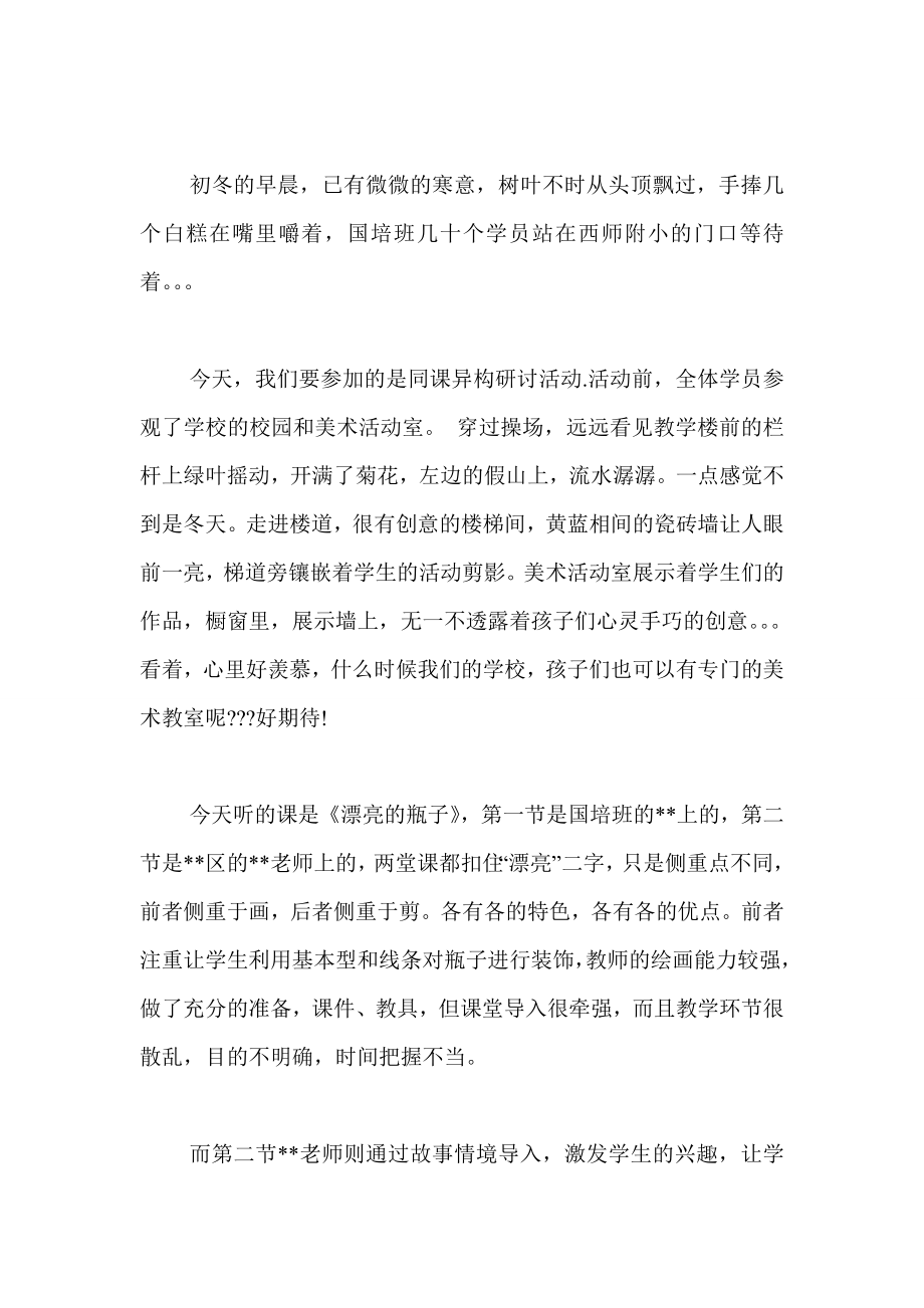 小学英语教师国家培训心得范文 改变从这里开始.doc_第2页