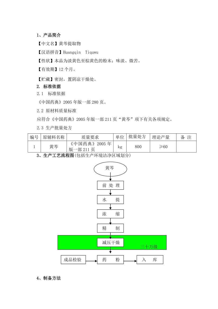 05.黄芩提取物生产工艺规程.doc_第2页