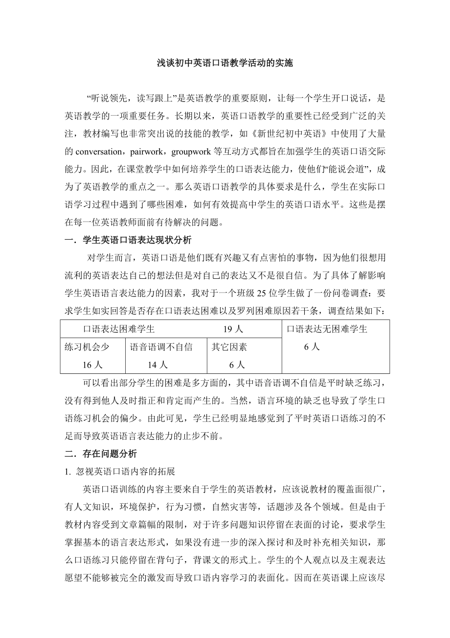 浅谈初中英语口语教学活动的实施.doc_第1页