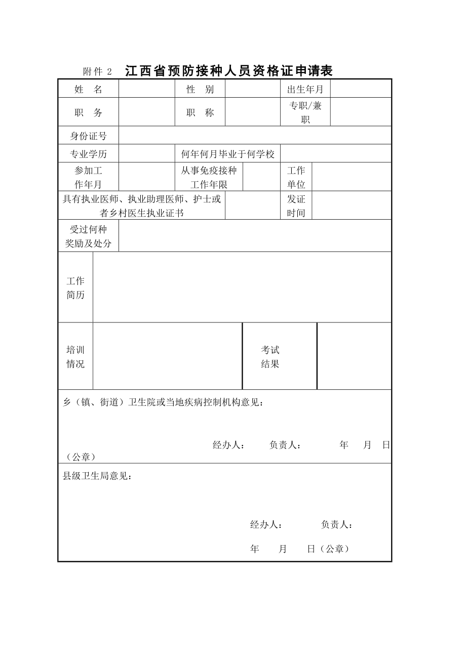 江西省预防接种单位资质认定申报表.doc_第2页