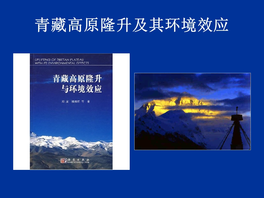 青藏高原隆升及其环境灾害效应课件.ppt_第1页