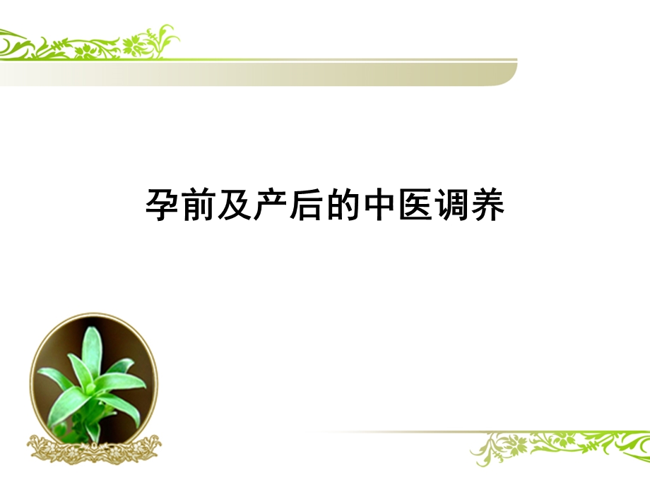 孕前及产后的中医调养ppt课件.ppt_第1页