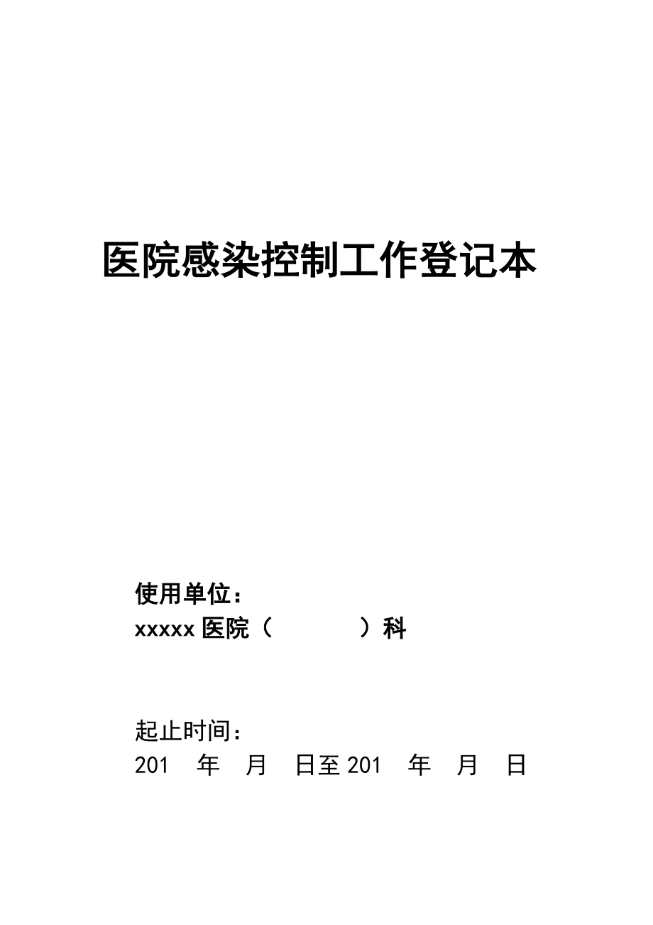 医院供应室感控登记本.doc_第1页