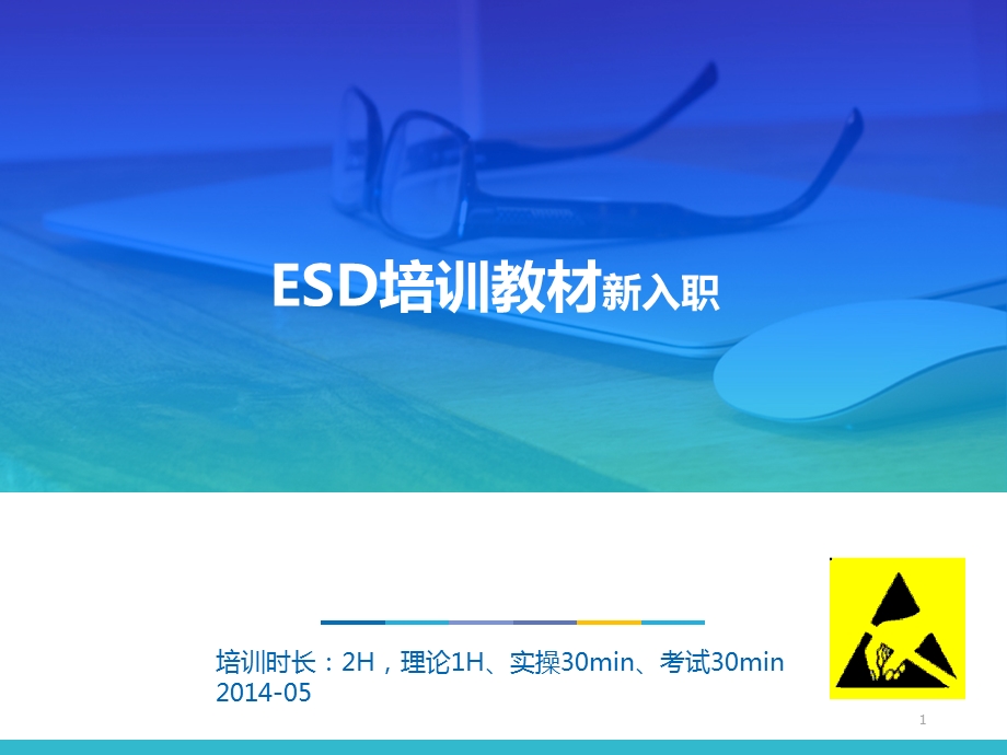 静电防护(ESD)培训教材(新入职员工)课件.ppt_第1页