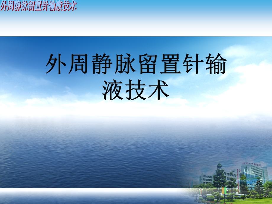 外周静脉留置针输液技术演示文稿课件.ppt_第1页