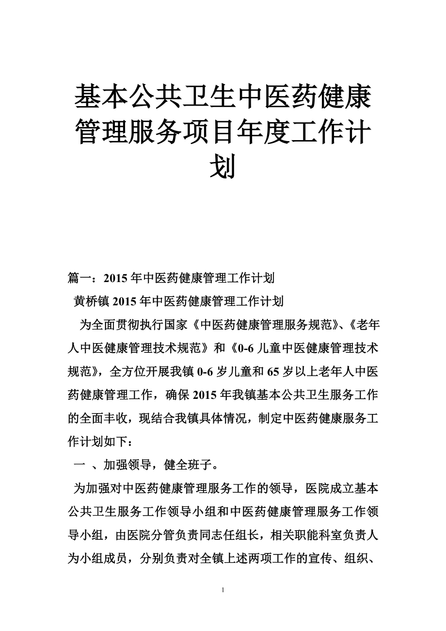 基本公共卫生中医药健康管理服务项目工作计划.doc_第1页