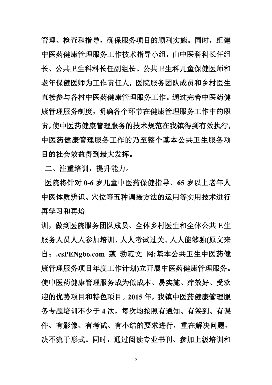 基本公共卫生中医药健康管理服务项目工作计划.doc_第2页