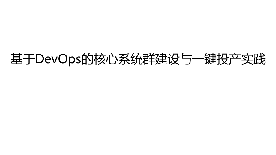 基于DevOps的核心系统群建设与一键投产实践课件.pptx_第1页