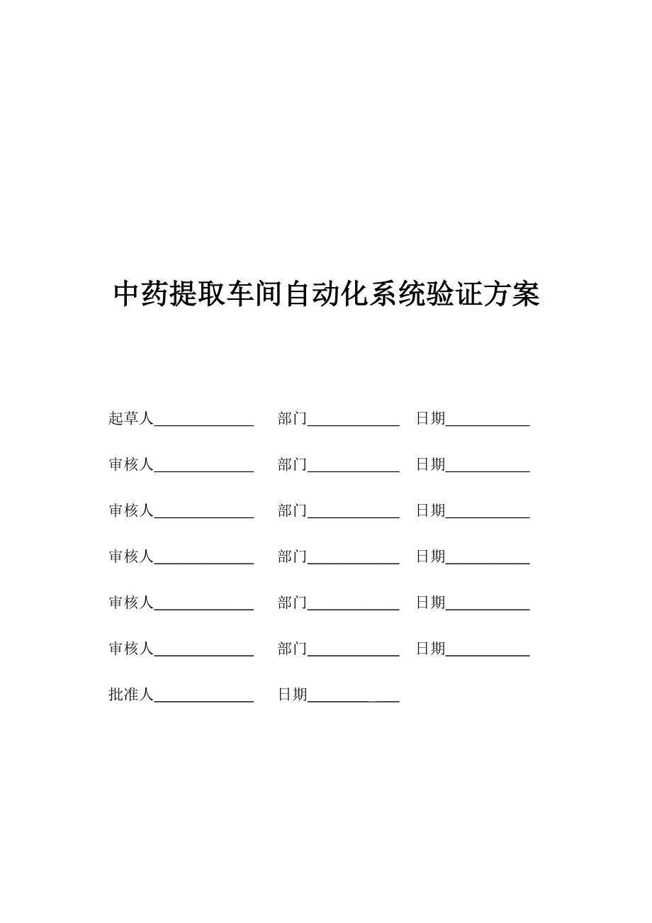 中药提取车间自动化系统验证.doc_第2页