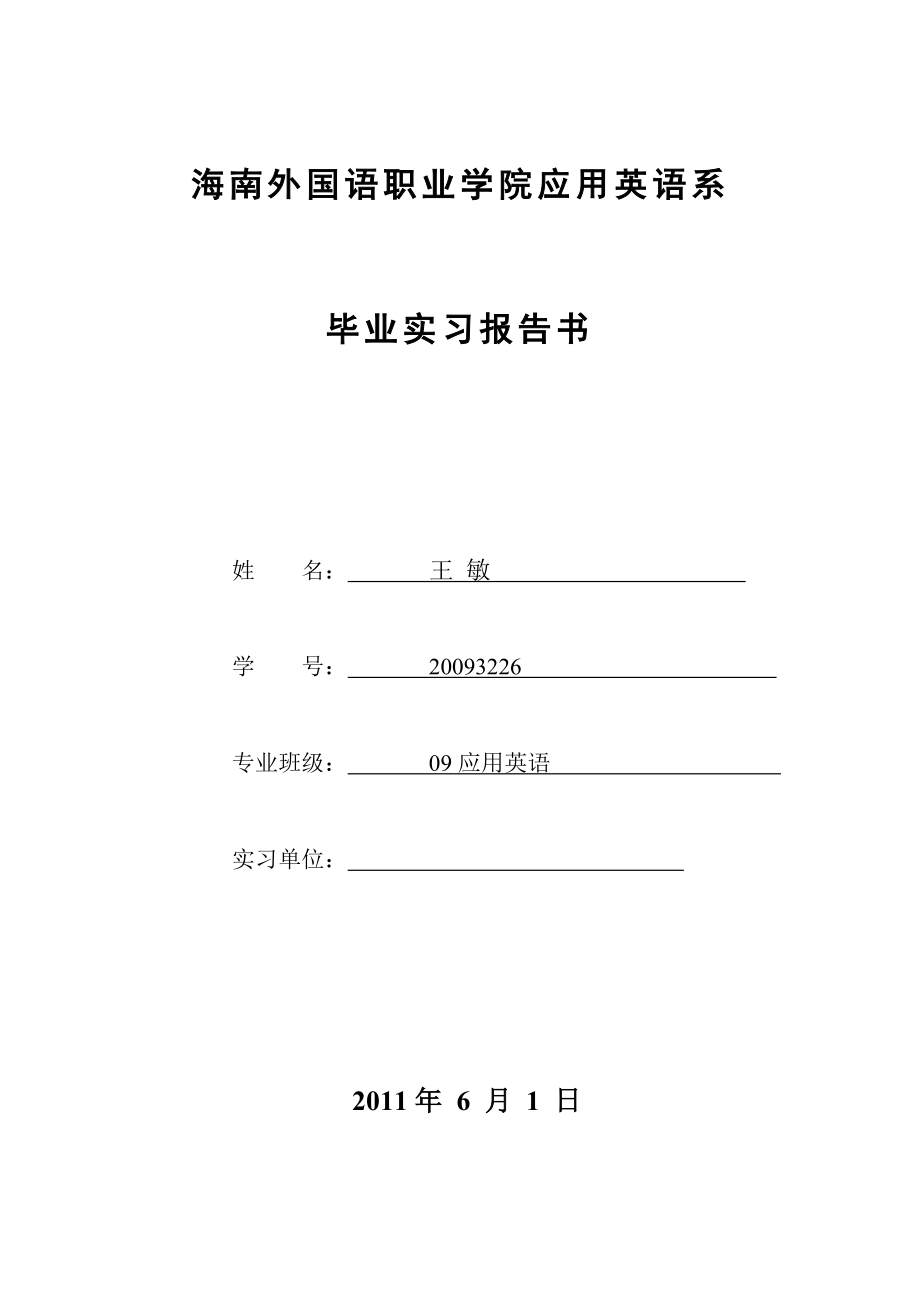 应用英语系实习报告书模板.doc_第1页