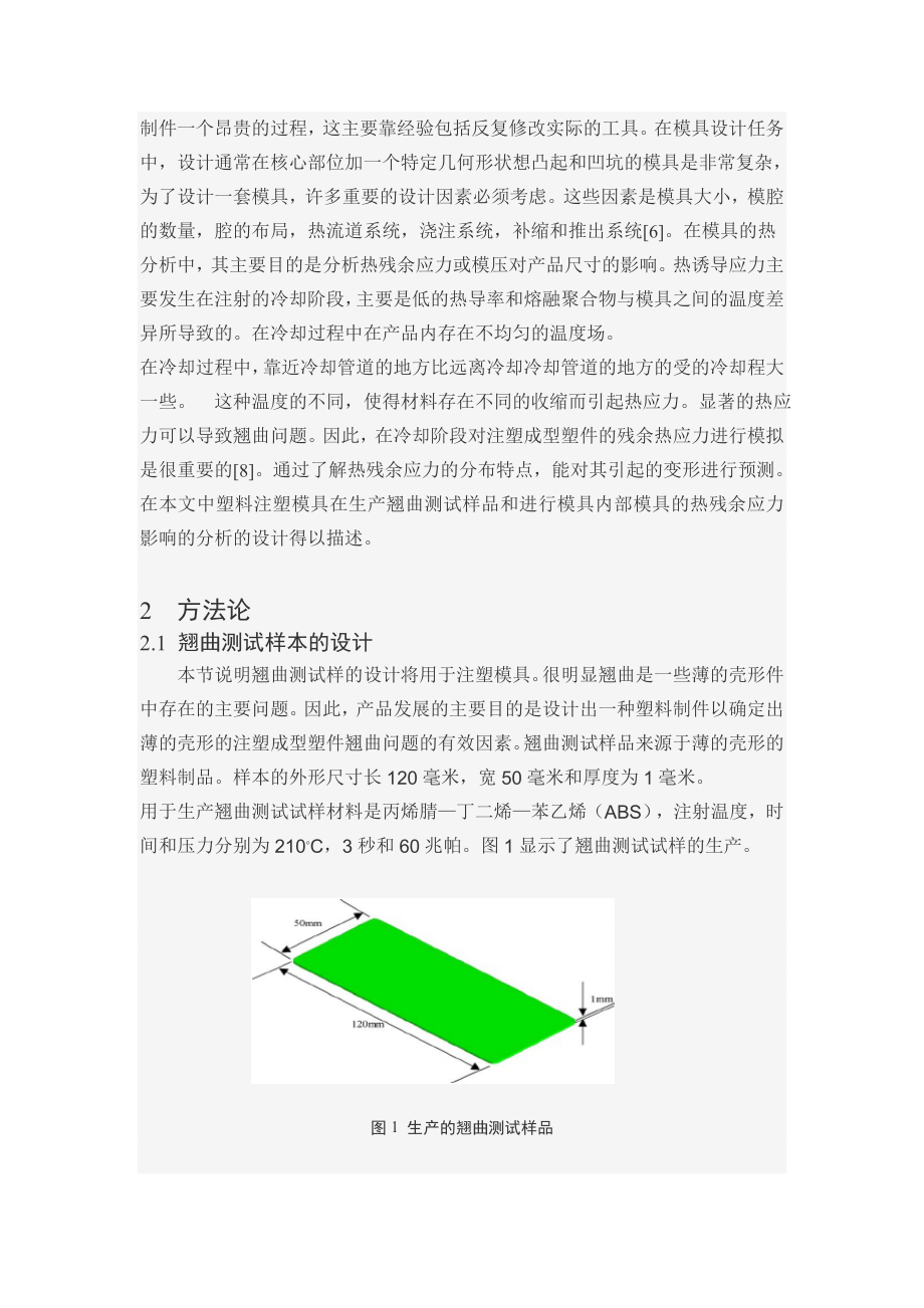 Designandthermalanalysisofplasticinjectionmould(外文翻译).doc_第2页