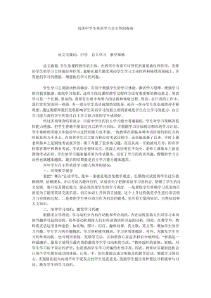 浅谈中学生英语学习自主性的提高.doc