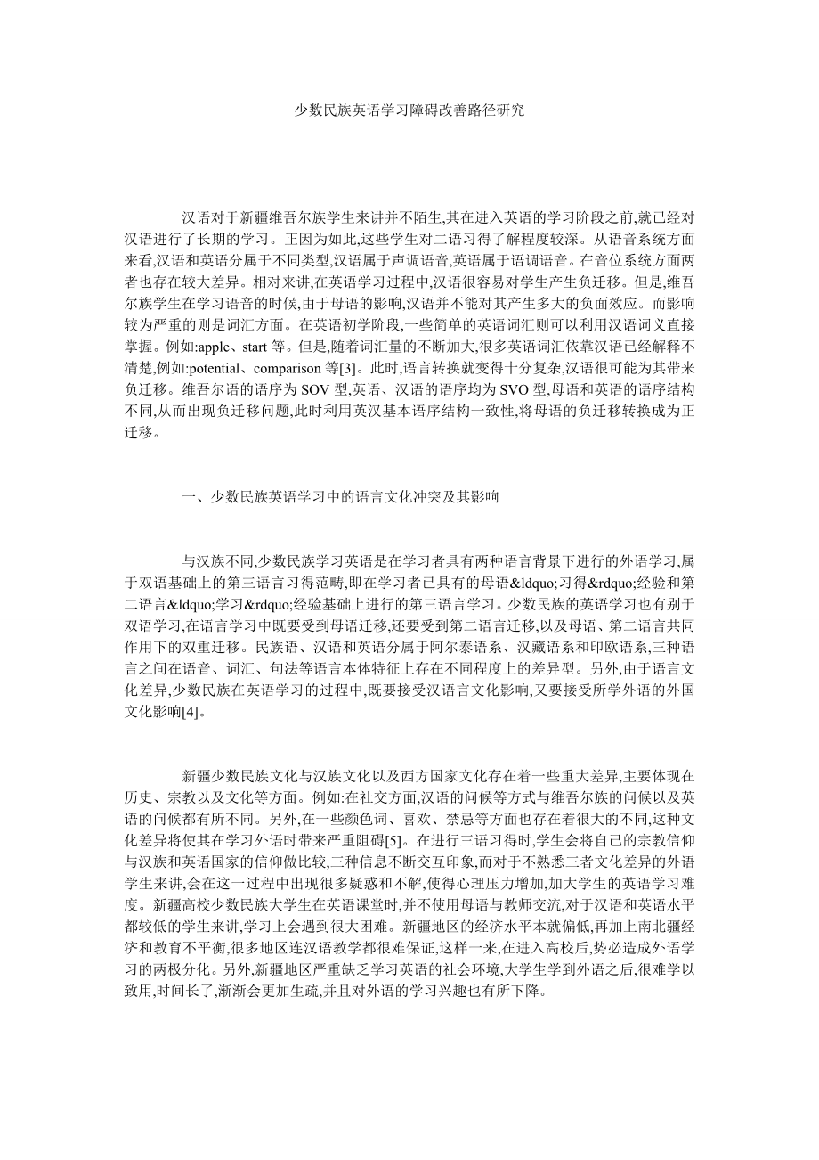 少数民族英语学习障碍改善路径研究.doc_第1页