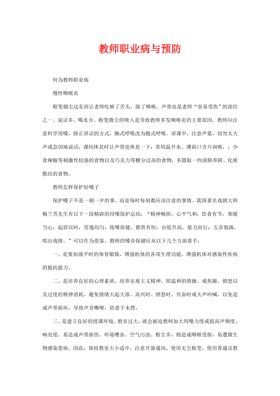 教师职业病与预防.doc_第1页