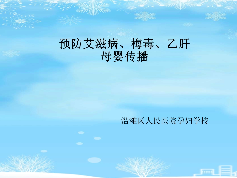 预防艾滋病梅毒乙肝母婴传播2021完整版课件.ppt_第2页