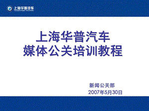 媒体危机公关培训教程课件.ppt