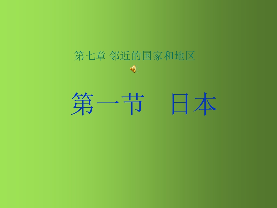 人教版七年级地理下册《日本》教学ppt课件.ppt_第1页