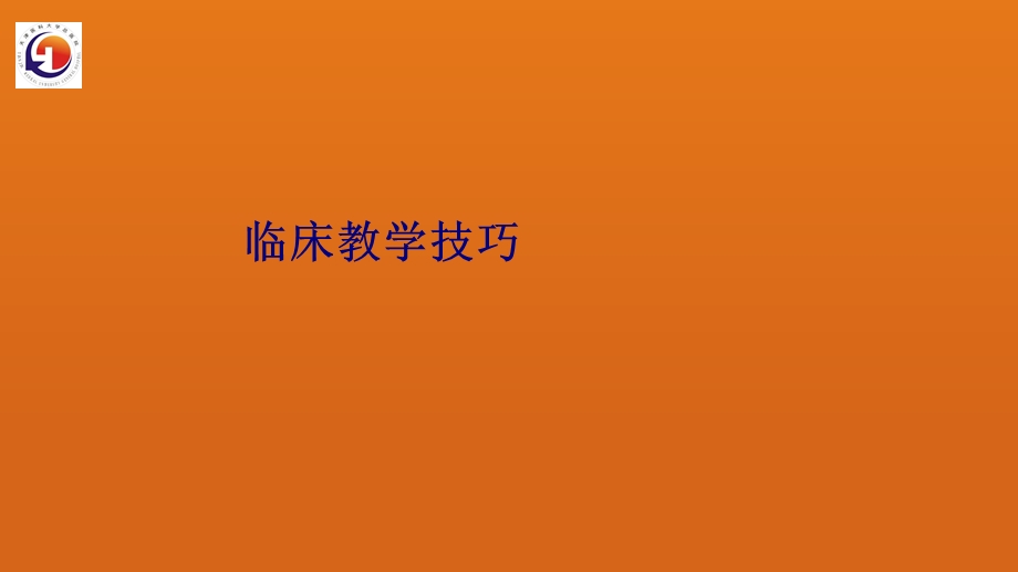 医学临床教学技巧培训ppt课件.ppt_第1页