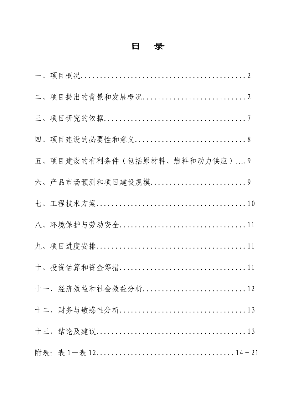 穿心莲基地建设和深加工项目可行性分析.doc_第2页