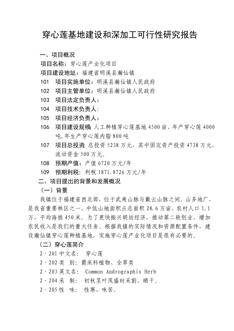 穿心莲基地建设和深加工项目可行性分析.doc_第3页