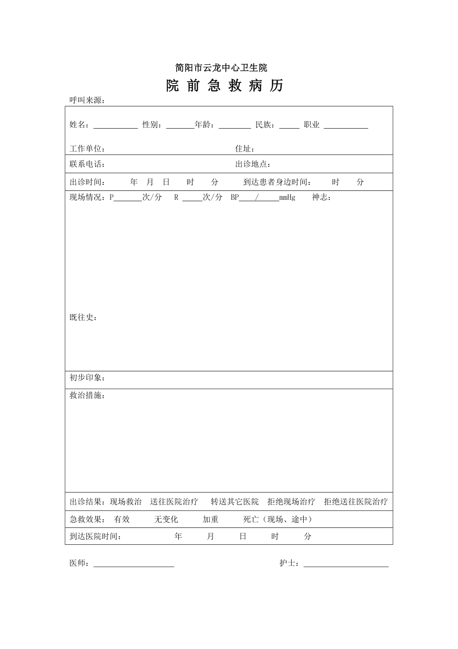 院前急救病历、病情告知书.doc_第1页