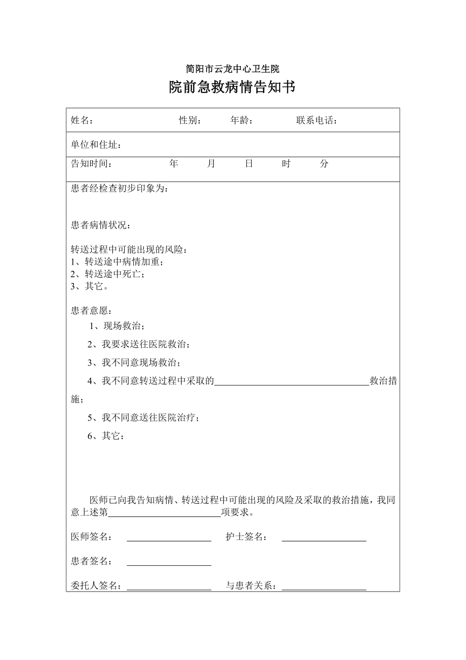 院前急救病历、病情告知书.doc_第2页