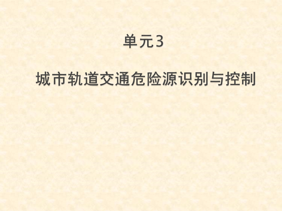 城市轨道交通危险源识别与控制 单元3概要课件.ppt_第1页