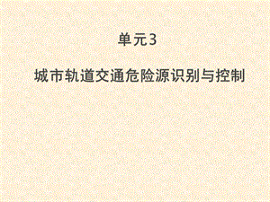 城市轨道交通危险源识别与控制 单元3概要课件.ppt