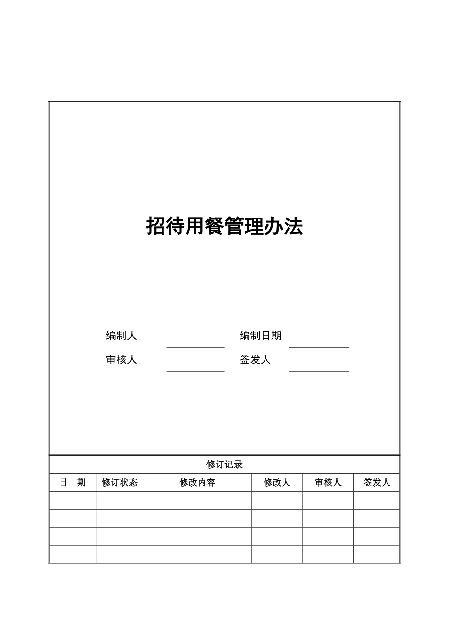 13、招待用餐管理办法.doc_第1页