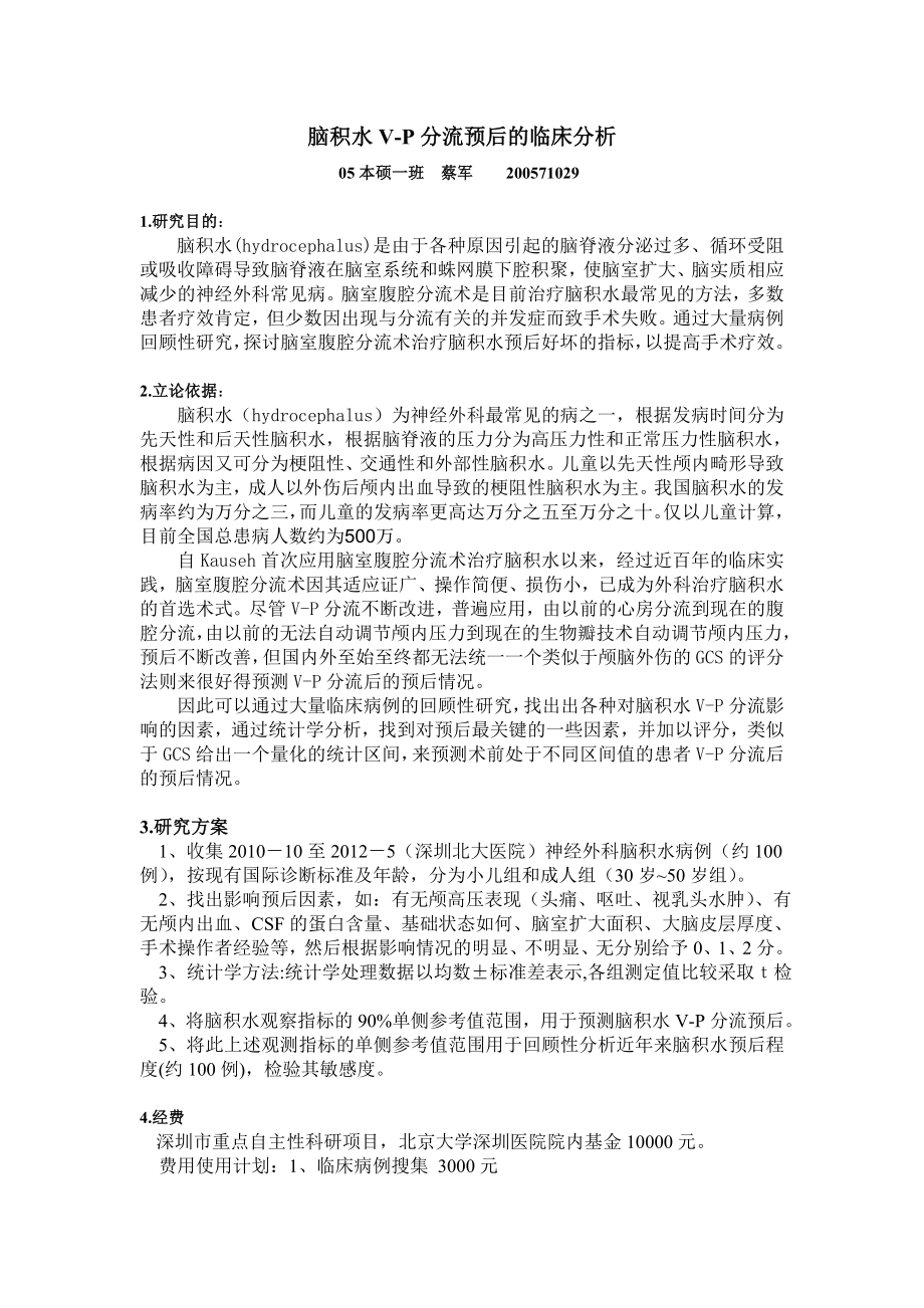 脑积水课题计划书.doc_第1页