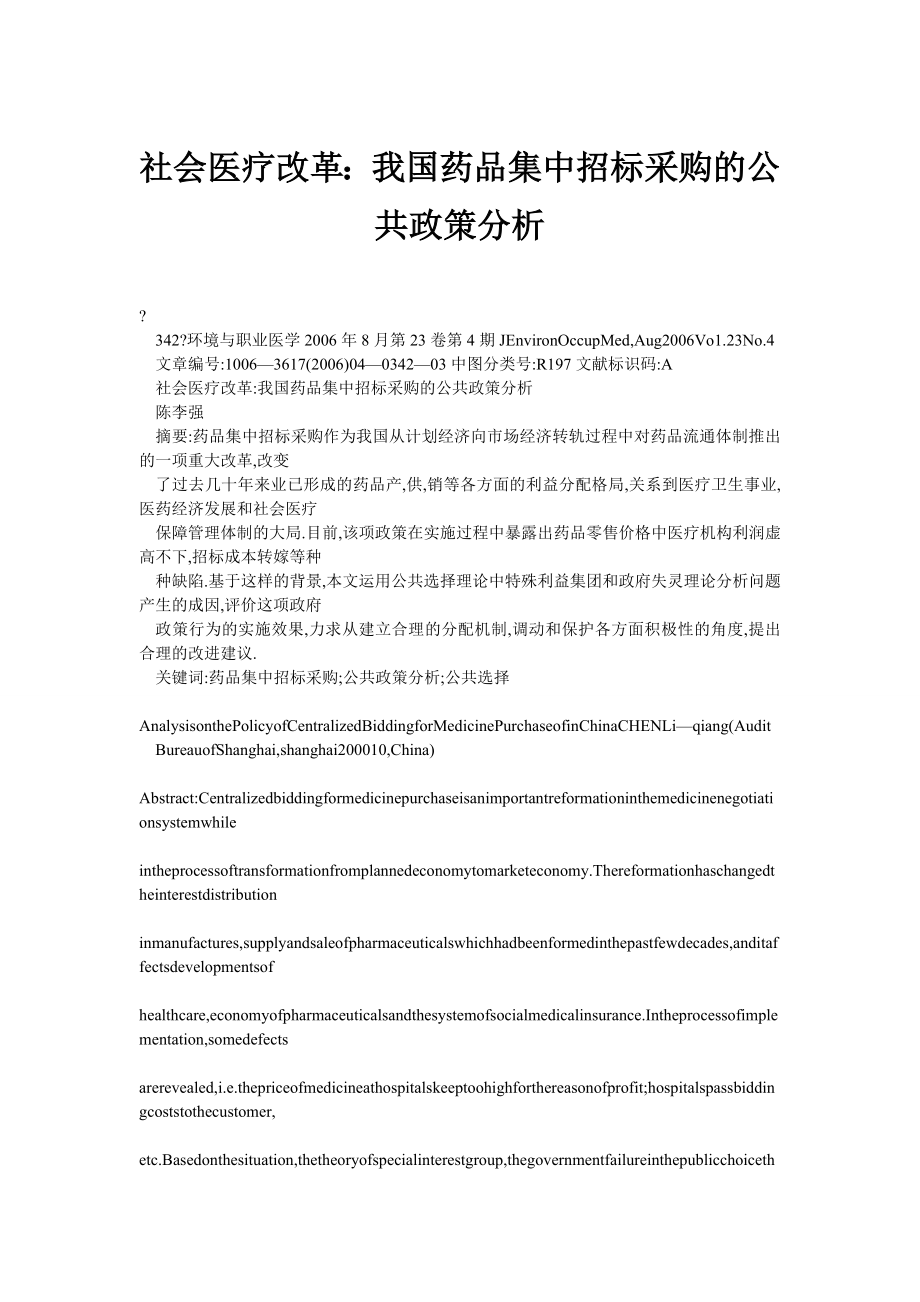 社会医疗改革：我国药品集中招标采购的公共政策分析.doc_第1页