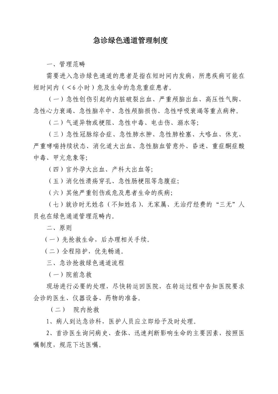 急救绿色通道管理制度及流程.doc_第1页