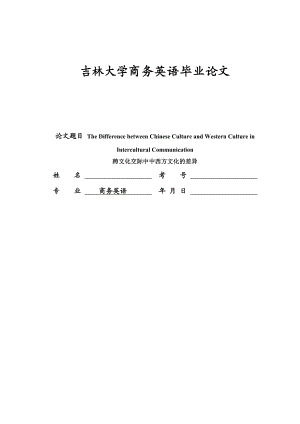 The Difference between Chinese Culture and Western Culture in Intercultural Communication跨文化交际中中西方文化的差异.doc