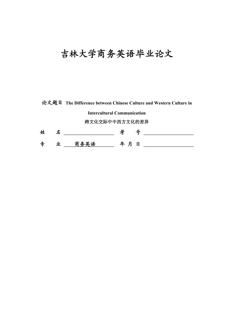 The Difference between Chinese Culture and Western Culture in Intercultural Communication跨文化交际中中西方文化的差异.doc_第1页