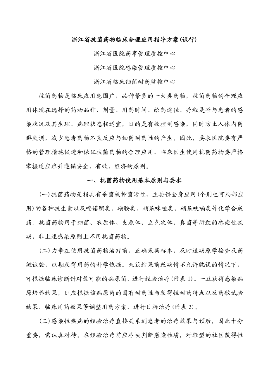 浙江省抗菌药物临床合理应用指导方案.doc_第1页