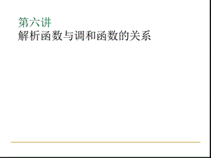 复变解析函数与调和函数的关系复级数的概念幂级数课件.ppt