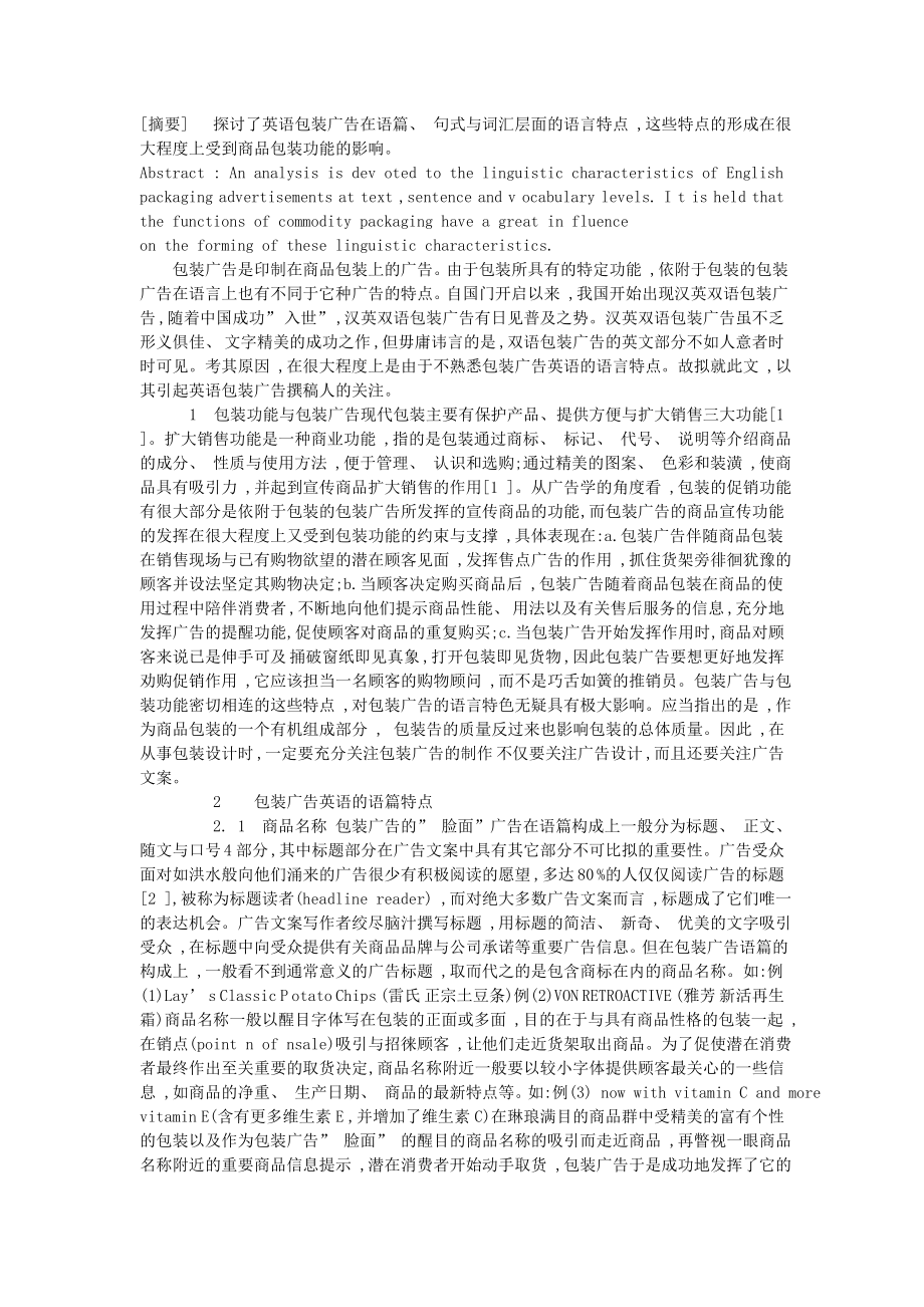 探讨英语包装广告的语言特点.doc_第1页