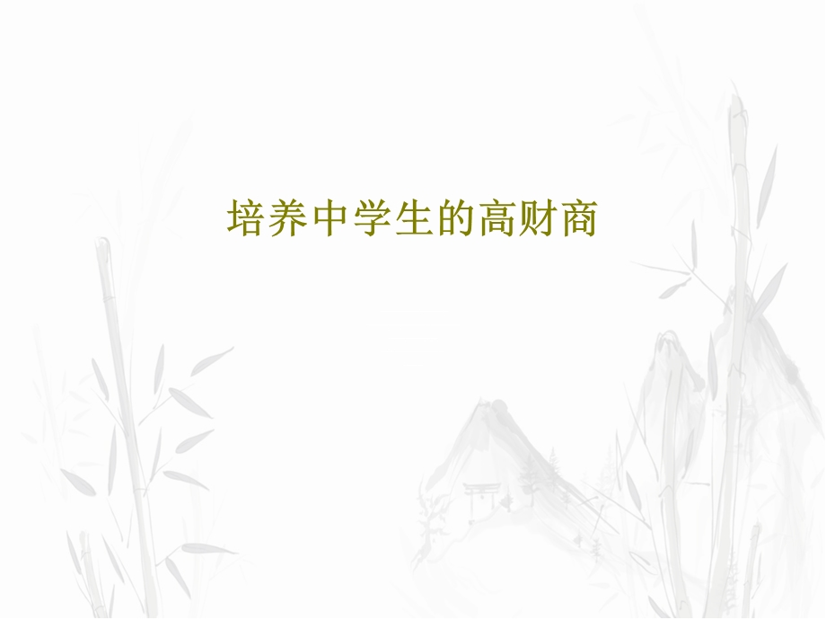 培养中学生的高财商课件.ppt_第1页