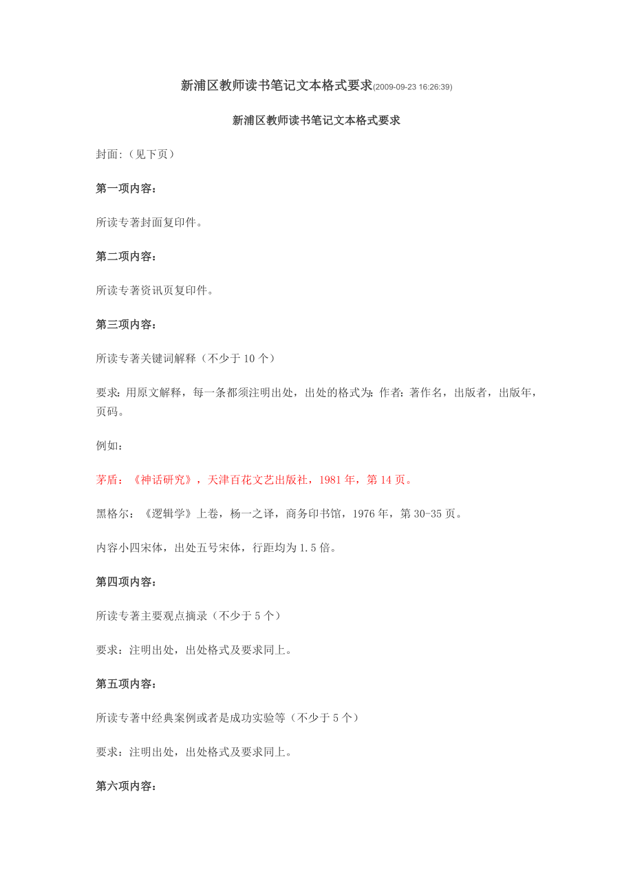 新浦区教师读书笔记文本格式要求0923162631.doc_第1页