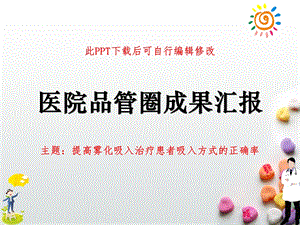 医院医疗护理品管圈成果汇报PPT 提高雾化吸入治疗患者吸入方式的正确率课件.ppt