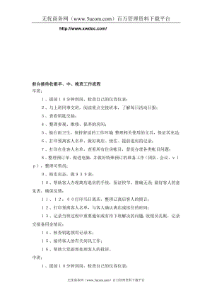 酒店前台接待收银早、中、晚班工作流程.doc