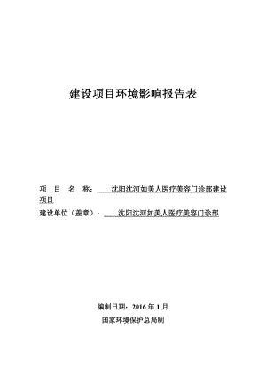 环境影响评价报告公示：沈河如美人医疗美容门诊部建环评报告.doc