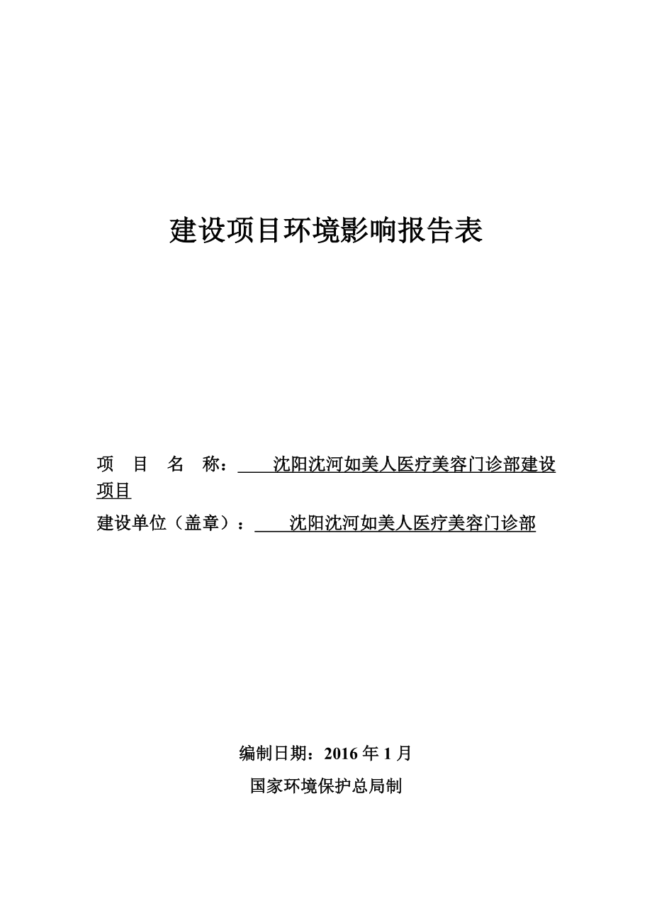 环境影响评价报告公示：沈河如美人医疗美容门诊部建环评报告.doc_第1页