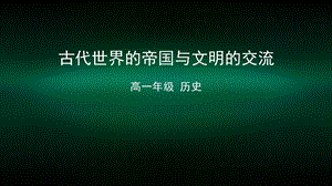 高一历史(统编版) 古代世界的帝国与文明的交流 2课件.pptx