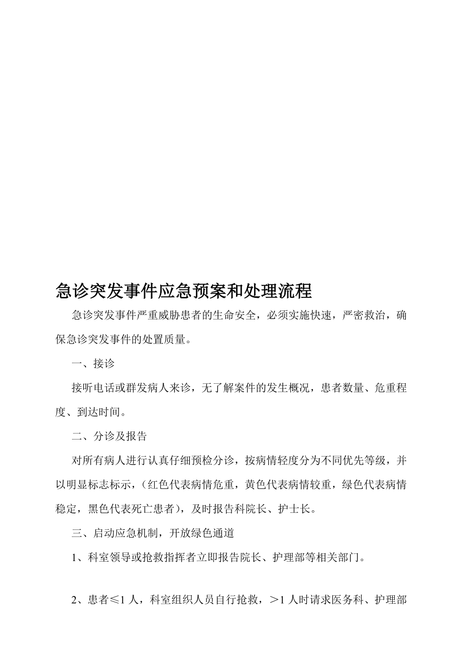 4214659074[教学]急诊突发事宜应急预案和处理流程.doc_第1页