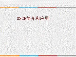 医学OSCE简介和应用培训ppt课件.ppt