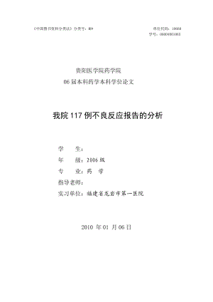 1014604912药学本科毕业论文我院117例不良反应报告的分析.doc