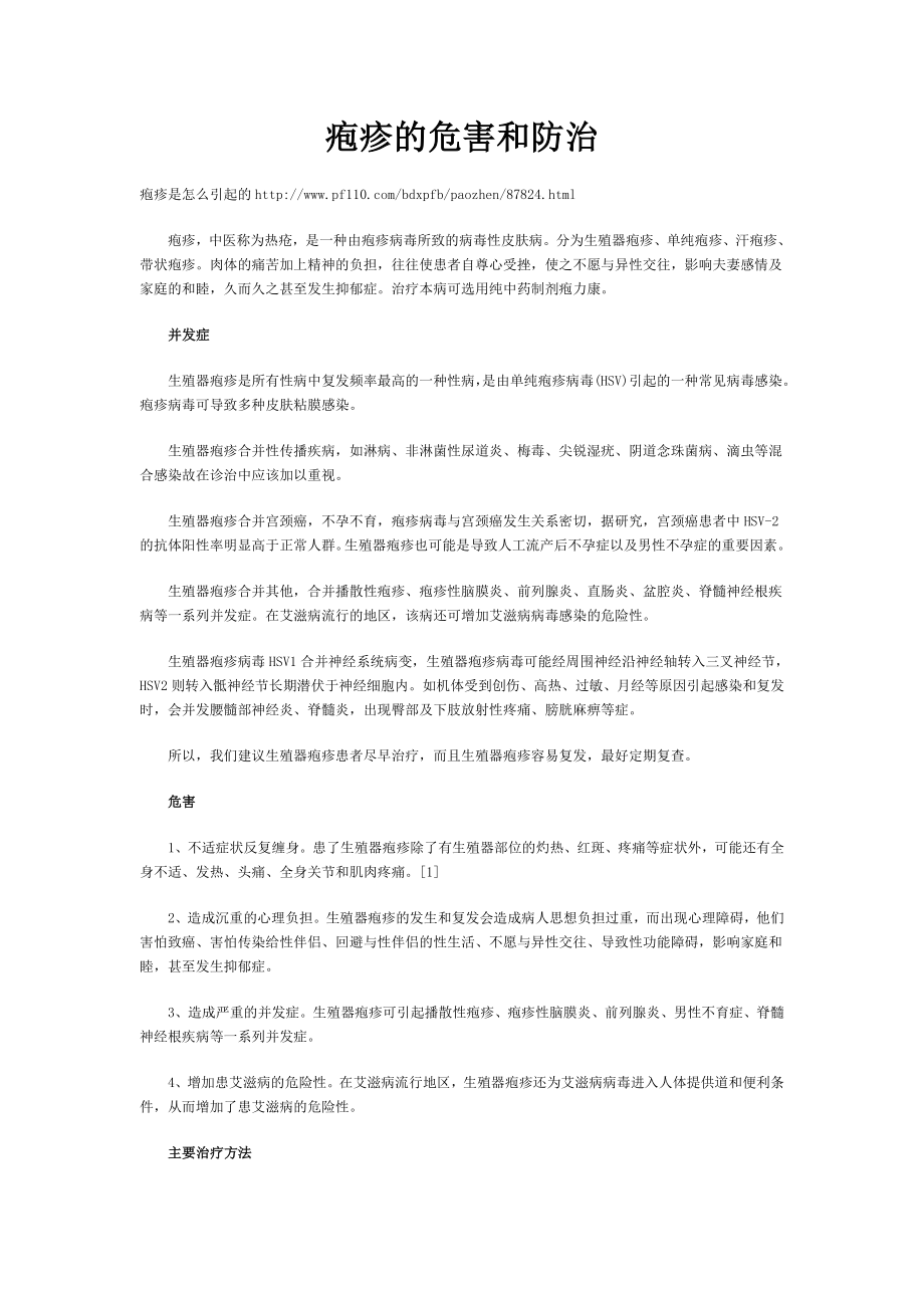 疱疹的危害和防治.doc_第1页