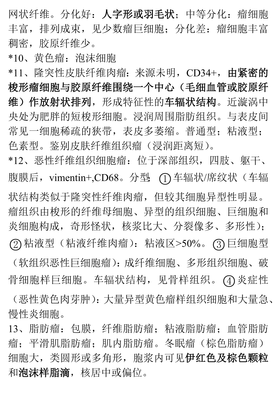 病理主治考试笔记.doc_第2页