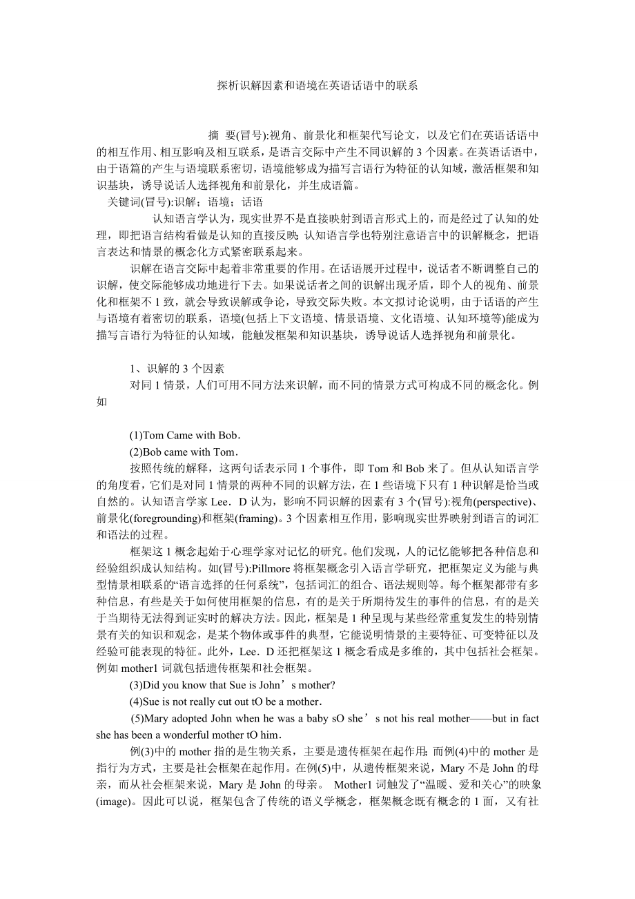 学术英语论文探析识解因素和语境在英语话语中的联系.doc_第1页